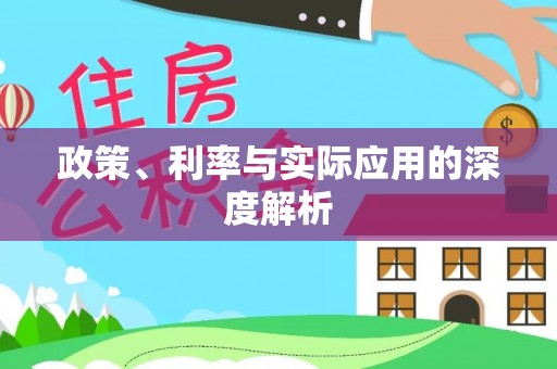 湘西政策、利率与实际应用的深度解析