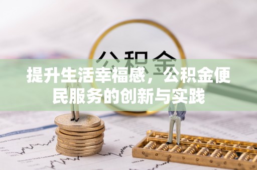 湘西提升生活幸福感，公积金便民服务的创新与实践