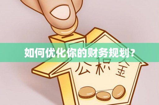 湘西如何优化你的财务规划？