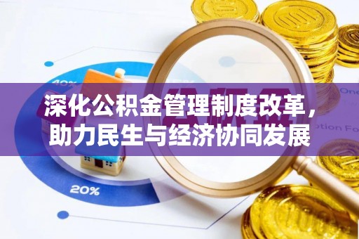 湘西深化公积金管理制度改革，助力民生与经济协同发展