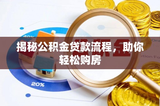 湘西揭秘公积金贷款流程，助你轻松购房
