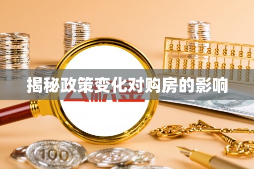 湘西揭秘政策变化对购房的影响