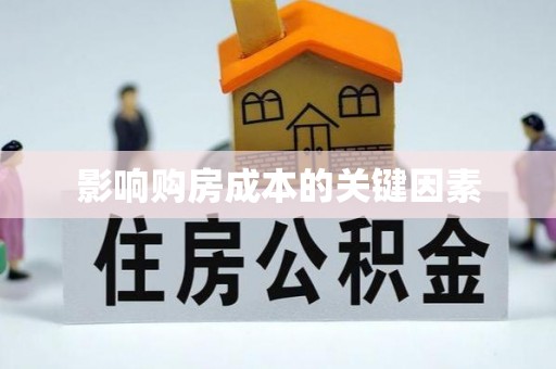 湘西影响购房成本的关键因素