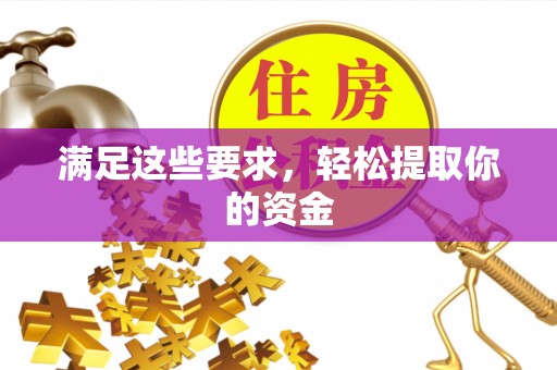 湘西满足这些要求，轻松提取你的资金