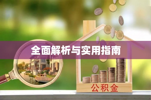 湘西全面解析与实用指南