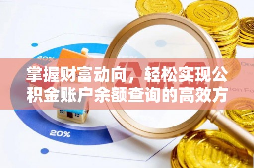 湘西掌握财富动向，轻松实现公积金账户余额查询的高效方式