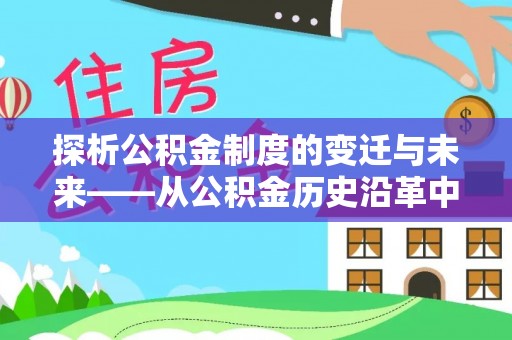 湘西探析公积金制度的变迁与未来——从公积金历史沿革中读懂社会福利发展