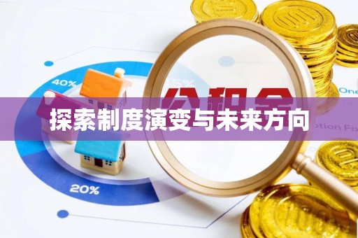 湘西探索制度演变与未来方向