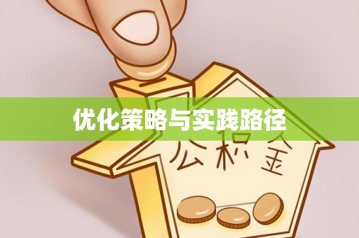 湘西优化策略与实践路径