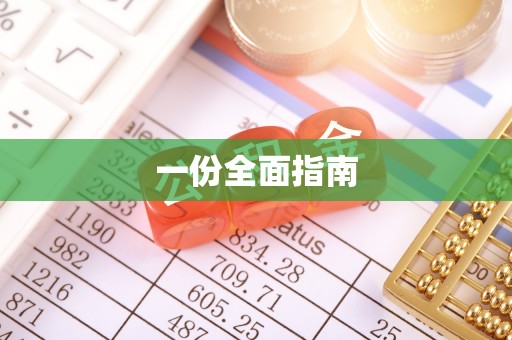 湘西一份全面指南