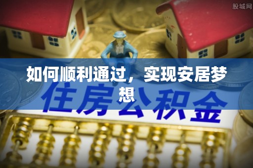 湘西如何顺利通过，实现安居梦想