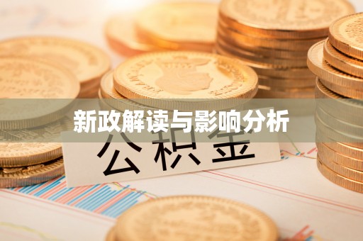 湘西新政解读与影响分析