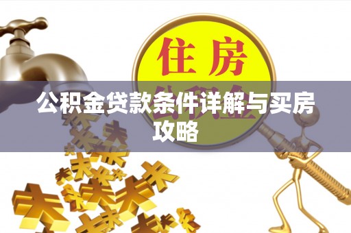 湘西公积金贷款条件详解与买房攻略