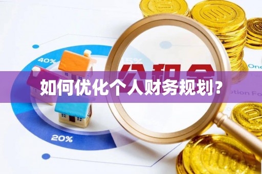 湘西如何优化个人财务规划？