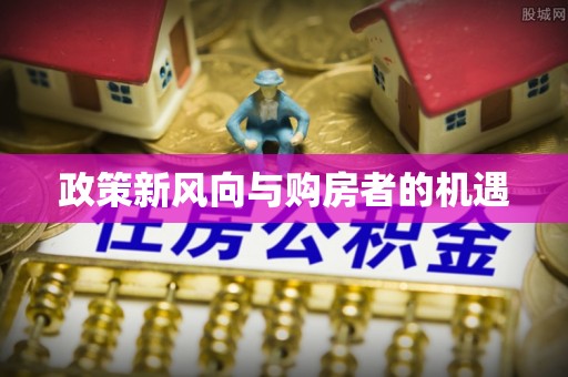 湘西政策新风向与购房者的机遇