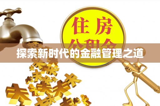 湘西探索新时代的金融管理之道