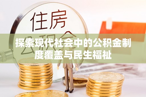 湘西探索现代社会中的公积金制度覆盖与民生福祉