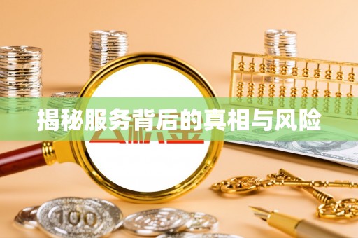 湘西揭秘服务背后的真相与风险