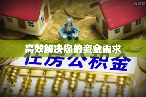 湘西高效解决您的资金需求