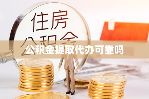 湘西公积金提取代办可靠吗