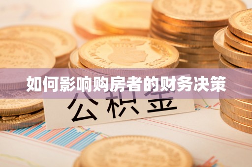 湘西如何影响购房者的财务决策