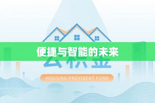湘西便捷与智能的未来