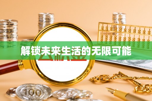 湘西解锁未来生活的无限可能