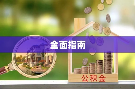 湘西全面指南
