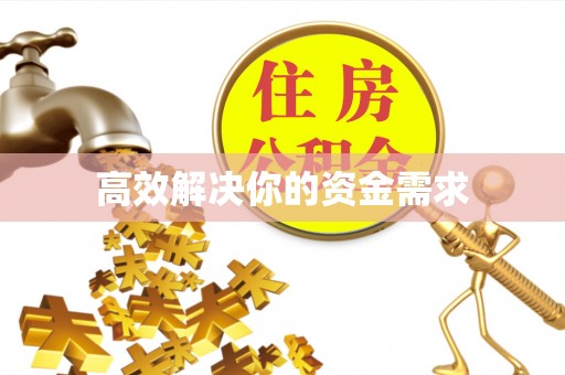 湘西高效解决你的资金需求