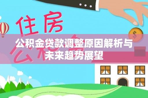 湘西公积金贷款调整原因解析与未来趋势展望