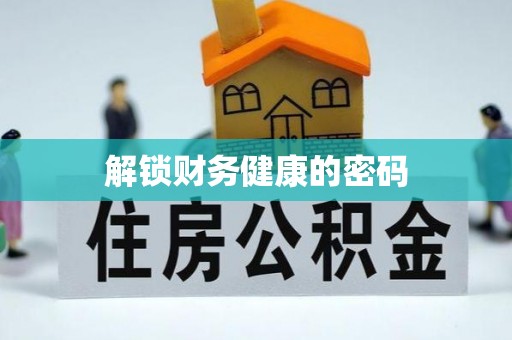 湘西解锁财务健康的密码