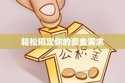 湘西轻松搞定你的资金需求