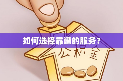 湘西如何选择靠谱的服务？