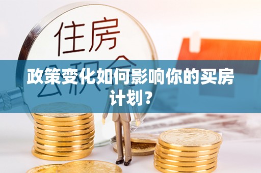 湘西政策变化如何影响你的买房计划？