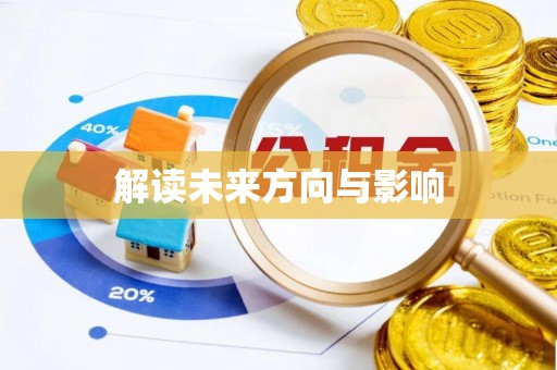 湘西解读未来方向与影响