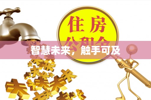 湘西智慧未来，触手可及