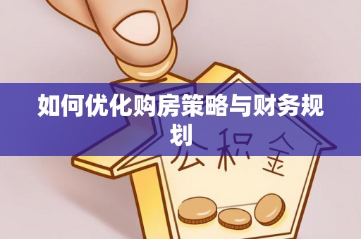 湘西如何优化购房策略与财务规划