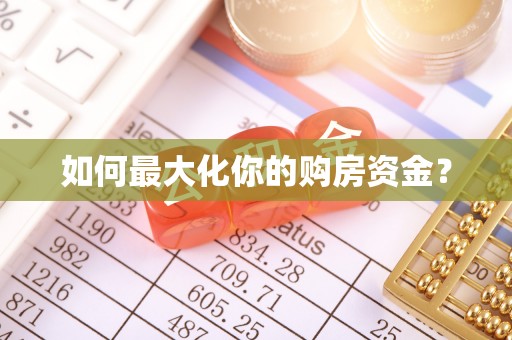 湘西如何最大化你的购房资金？