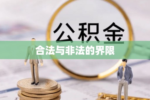 湘西合法与非法的界限