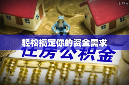 湘西轻松搞定你的资金需求