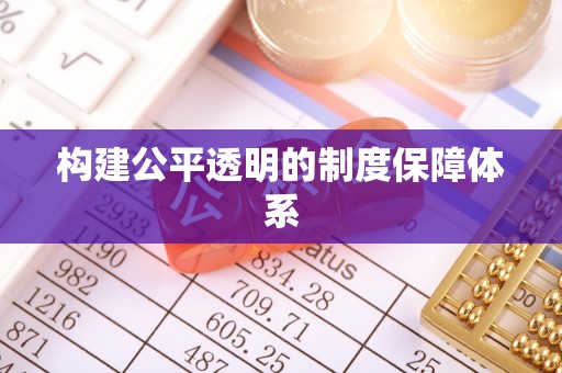 湘西构建公平透明的制度保障体系