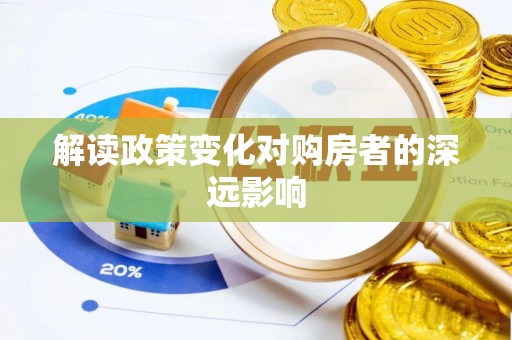 湘西解读政策变化对购房者的深远影响