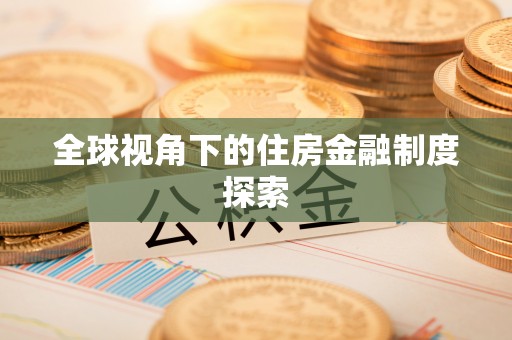 湘西全球视角下的住房金融制度探索