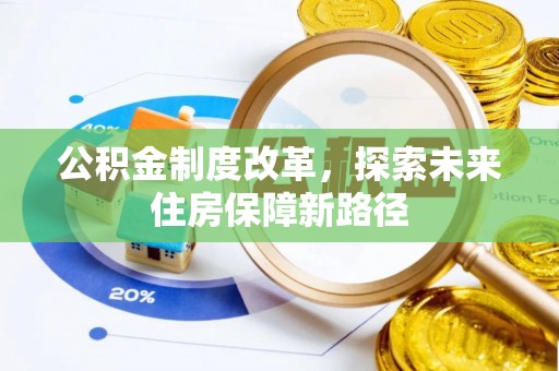 湘西公积金制度改革，探索未来住房保障新路径
