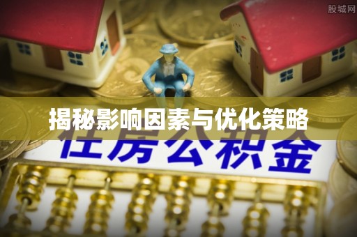 湘西揭秘影响因素与优化策略
