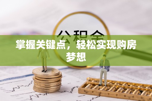 湘西掌握关键点，轻松实现购房梦想