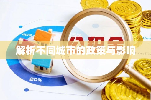 湘西解析不同城市的政策与影响