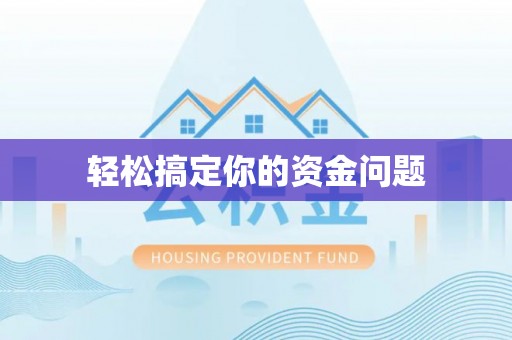 湘西轻松搞定你的资金问题