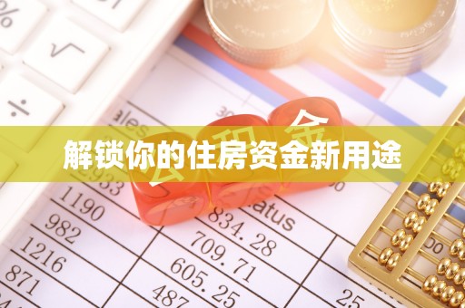 湘西解锁你的住房资金新用途