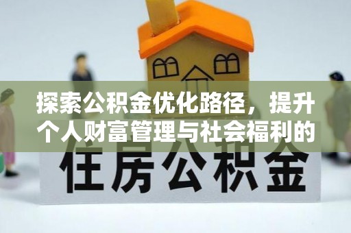 湘西探索公积金优化路径，提升个人财富管理与社会福利的双赢之道